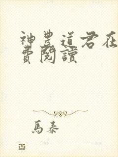 神农道君在线免费阅读