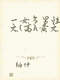 一女多男性向h文(高h黄文