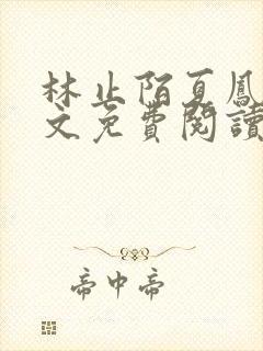 林止陌夏凤卿全文免费阅读笔趣阁