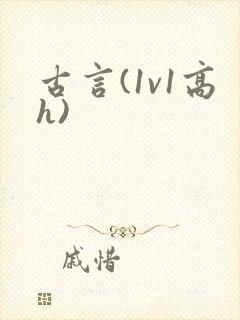 古言(1v1高h)