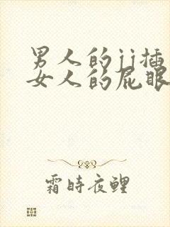 男人的jj插入女人的屁眼里