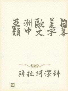 亚洲欧美日韩另类中文字幕