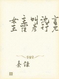 女主叫沈言,男主霍彦行免费阅读