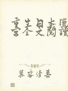 重生日本猎艳后宫全文阅读小说下载