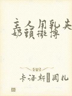 主人用乳夹调教奶头微博