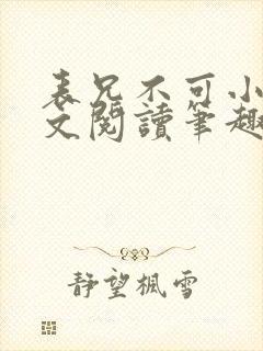 表兄不可小说全文阅读笔趣阁