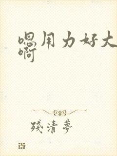 嗯用力好大啊啊啊