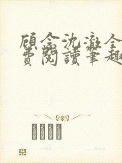 顾念沈澈全文免费阅读笔趣阁