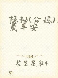 隐秘(公媳)岁岁平安