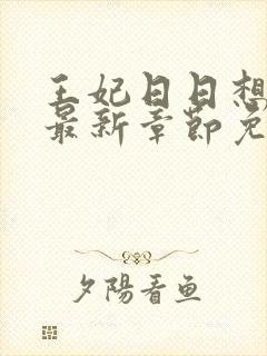 王妃日日想和离最新章节免费阅读