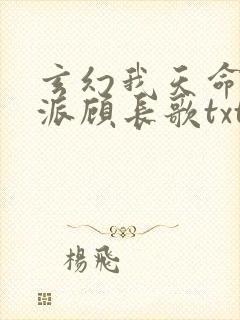 玄幻我天命大反派顾长歌txt下载