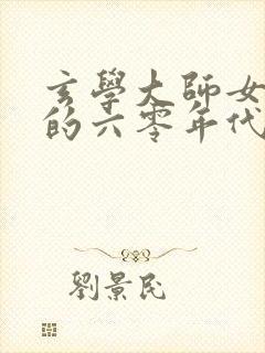 玄学大师女族长的六零年代文小说