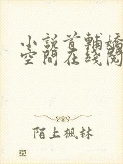 小说首辅娇妻有空间在线阅读全文