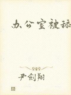 办公室被舔高潮