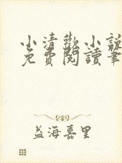 小清欢小说全文免费阅读笔趣阁