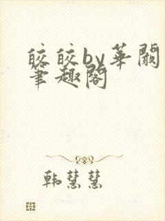 皎皎by华阚阚笔趣阁封面