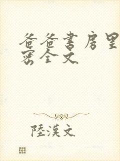 爸爸书房里的秘密全文