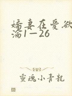 娇妻在爱欲中沉沦1—26