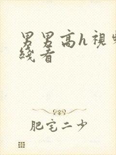 男男高h视频在线看