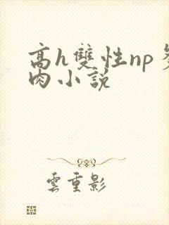 高h双性np多肉小说