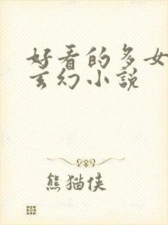 好看的多女主的玄幻小说