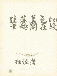 跌落暮色txt笔趣阁在线阅读