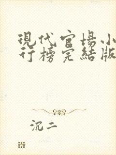 现代官场小说排行榜完结版前十名巅峰权力