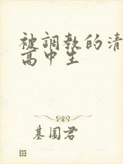 被调教的清纯女高中生封面