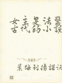 女主是法医穿越古代的小说