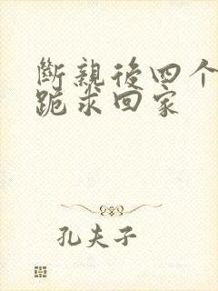 断亲后四个姐姐跪求回家