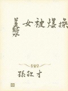 美女被爆操出白浆