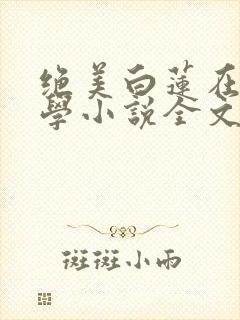 绝美白莲在线教学小说全文免费阅读封面