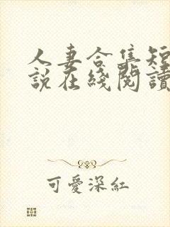 人妻合集短篇小说在线阅读