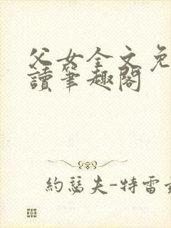 父女全文免费阅读笔趣阁