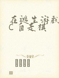 在逃生游戏里挨C 自走棋