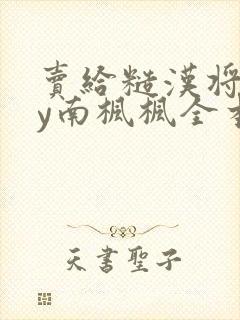 卖给糙汉将军by南枫枫全本免费阅读