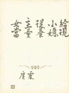 女主从小给男主当童养媳现言