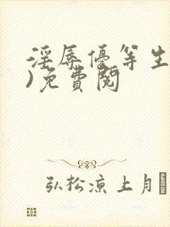 淫辱优等生(h)免费阅