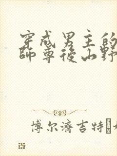 穿成男主的反派师尊后山野行月