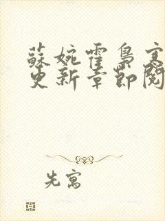 苏婉霍枭寒最新更新章节阅读