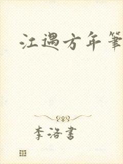 江遇方年笔趣阁封面