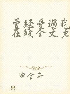 曾经爱过我刘念在线全文免费阅读封面