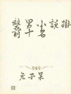 双男小说排行榜前十名