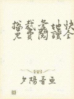 总裁爹地快接招免费阅读全文