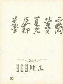 叶辰夏若雪最新章节免费阅读笔趣阁封面