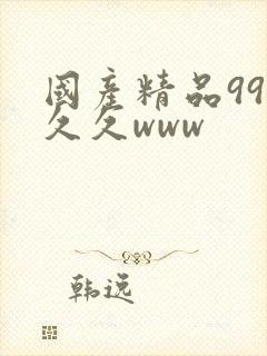 国产精品99久久久www