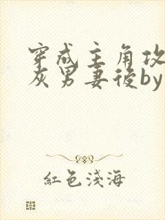 穿成主角攻的炮灰男妻后by渡全文阅读