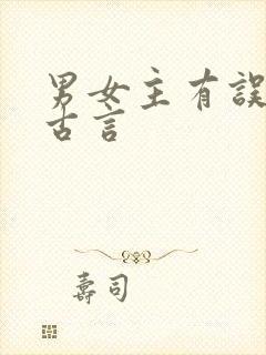 男女主有误会的古言