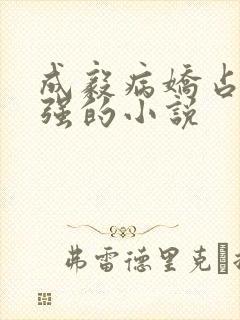 成毅病娇占有欲强的小说