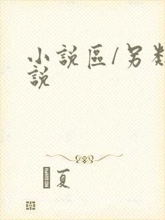 小说区/另类小说
